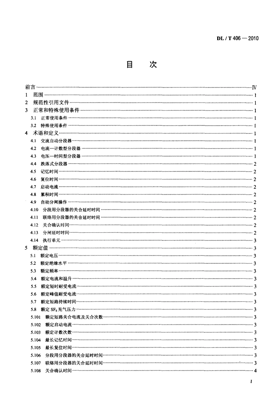 【电力标准】DLT 406-2010 交流自动分段器订货技术条件.pdf_第2页
