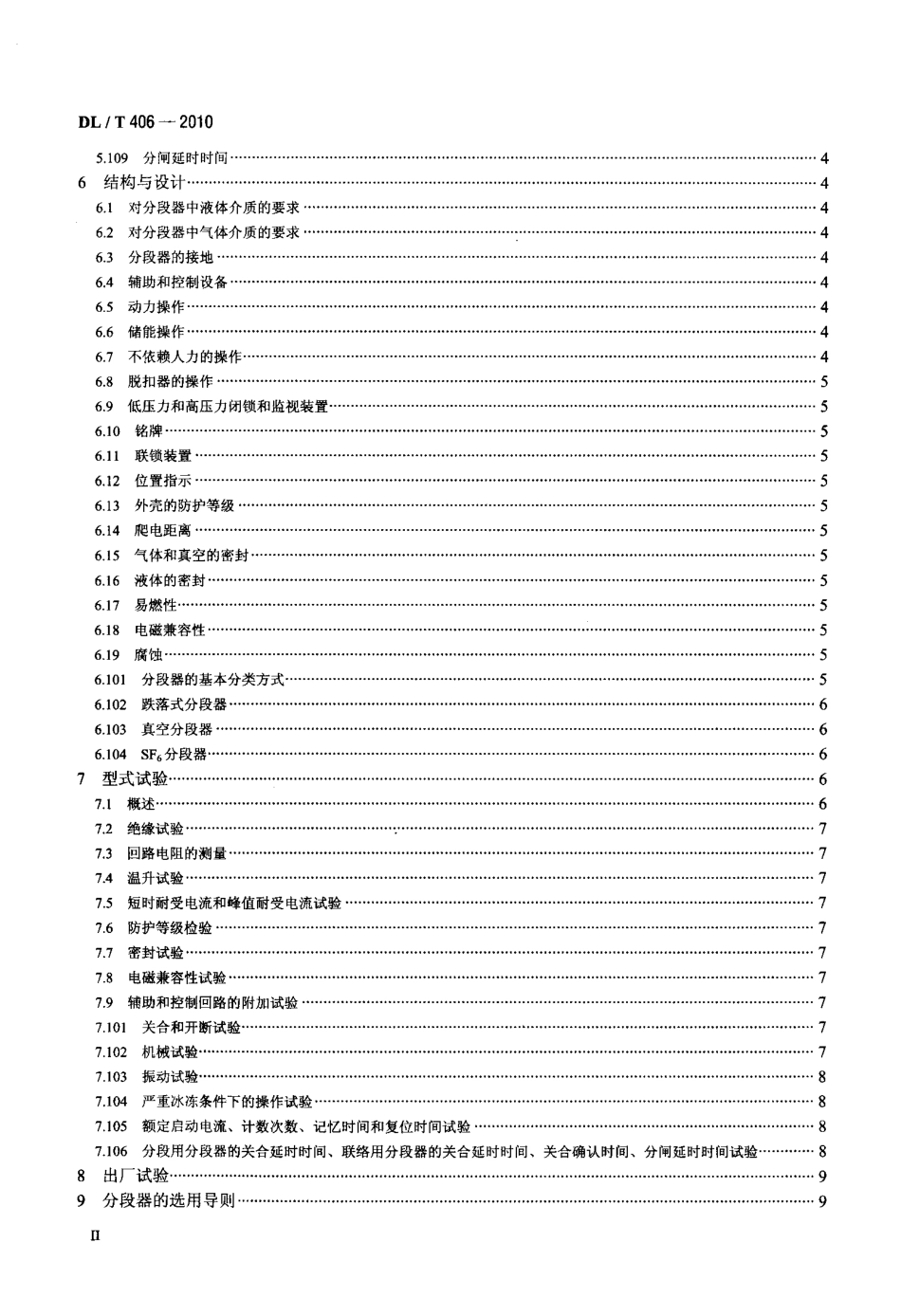 【电力标准】DLT 406-2010 交流自动分段器订货技术条件.pdf_第3页