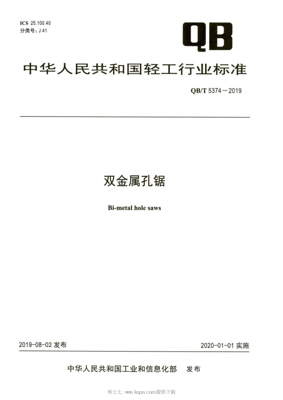 【轻工行业标准】QB∕T 5374-2019 双金属孔锯.pdf_第1页