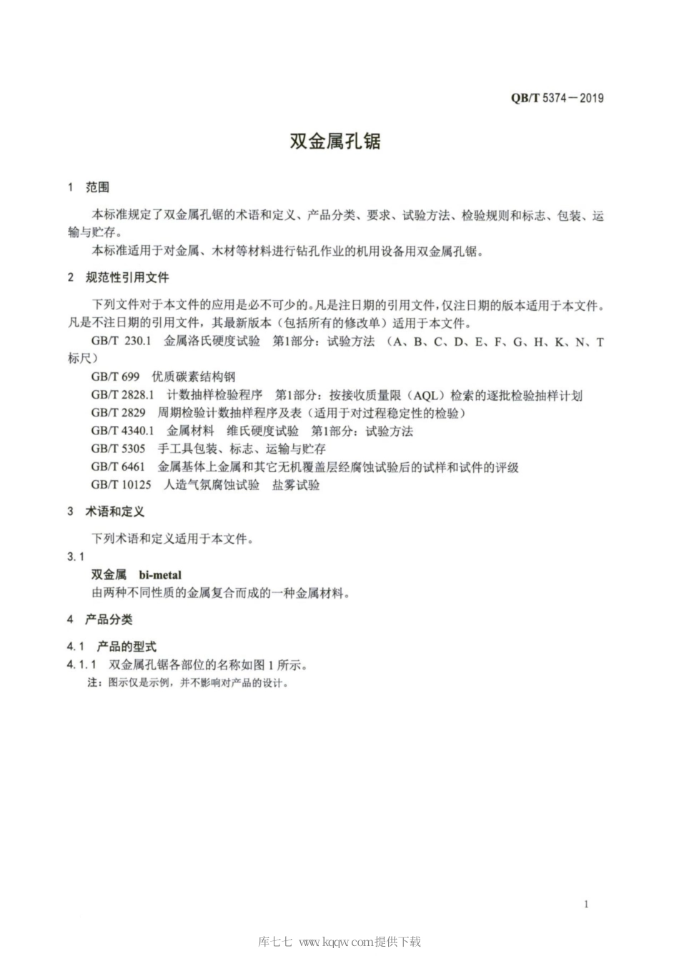 【轻工行业标准】QB∕T 5374-2019 双金属孔锯.pdf_第3页