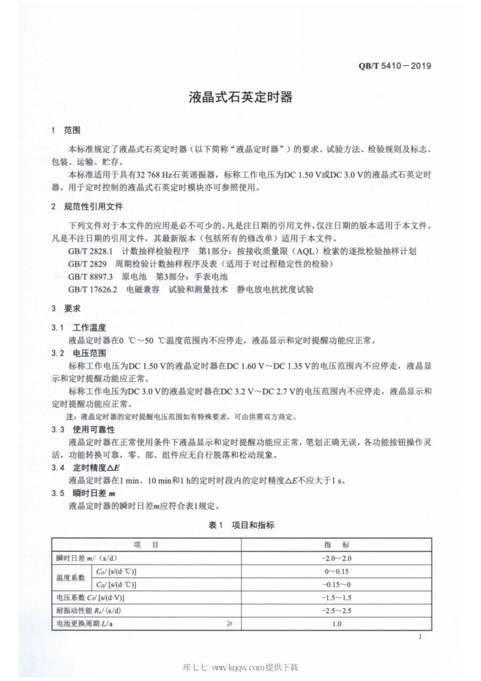 【轻工行业标准】QB∕T 5410-2019 液晶式石英定时器.pdf_第3页