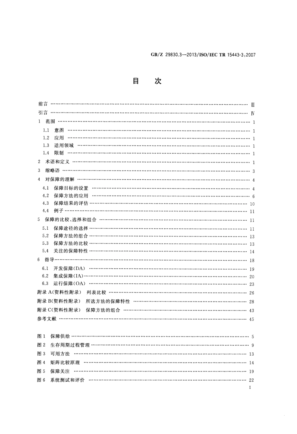 【国家职业卫生标准】GBZ 29830.3-2013 信息技术 安全技术 信息技术安全保障框架 第3部分：保障方法分析.pdf_第2页