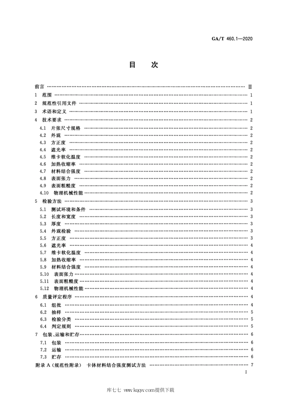 【公共安全行业标准】GA∕T 460.1-2020 居民身份证卡体材料及打印薄膜技术规范 第1部分：制卡用垫平层白色PE∕TG薄膜.pdf_第2页