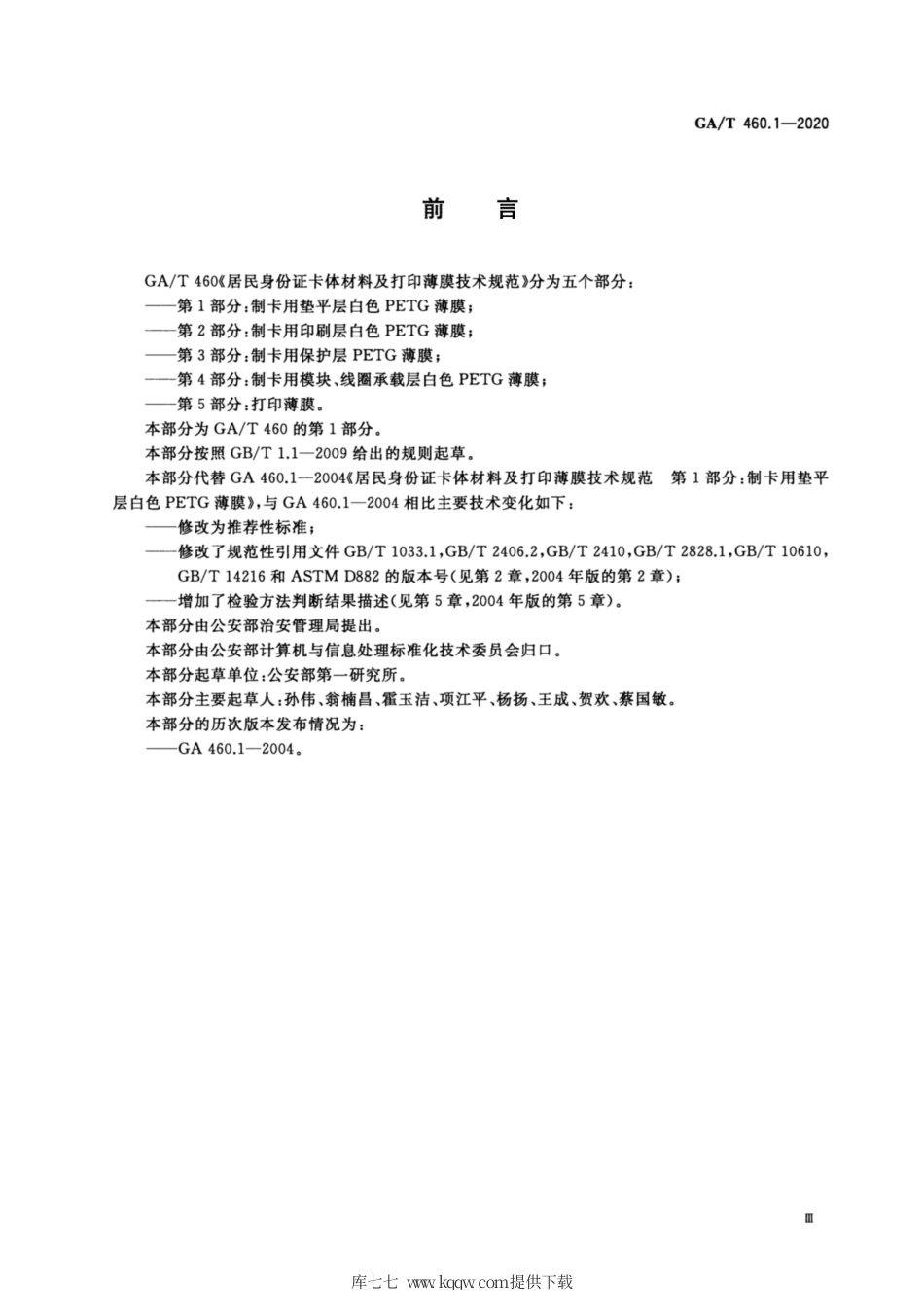 【公共安全行业标准】GA∕T 460.1-2020 居民身份证卡体材料及打印薄膜技术规范 第1部分：制卡用垫平层白色PE∕TG薄膜.pdf_第3页