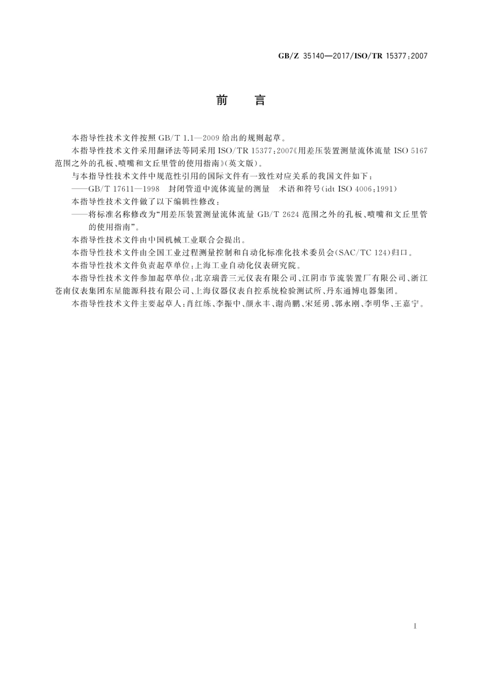 【国家职业卫生标准】GBZ 35140-2017 用差压装置测量流体流量 GBT 2624范围之外的孔板、喷嘴和文丘里管的使用指南.pdf_第3页