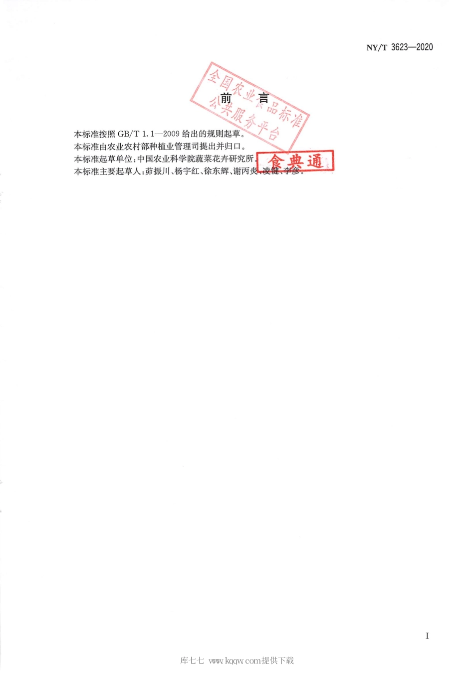 【农业行业标准】NY∕T 3623-2020 马铃薯抗南方根结线虫病鉴定技术规程.pdf_第2页