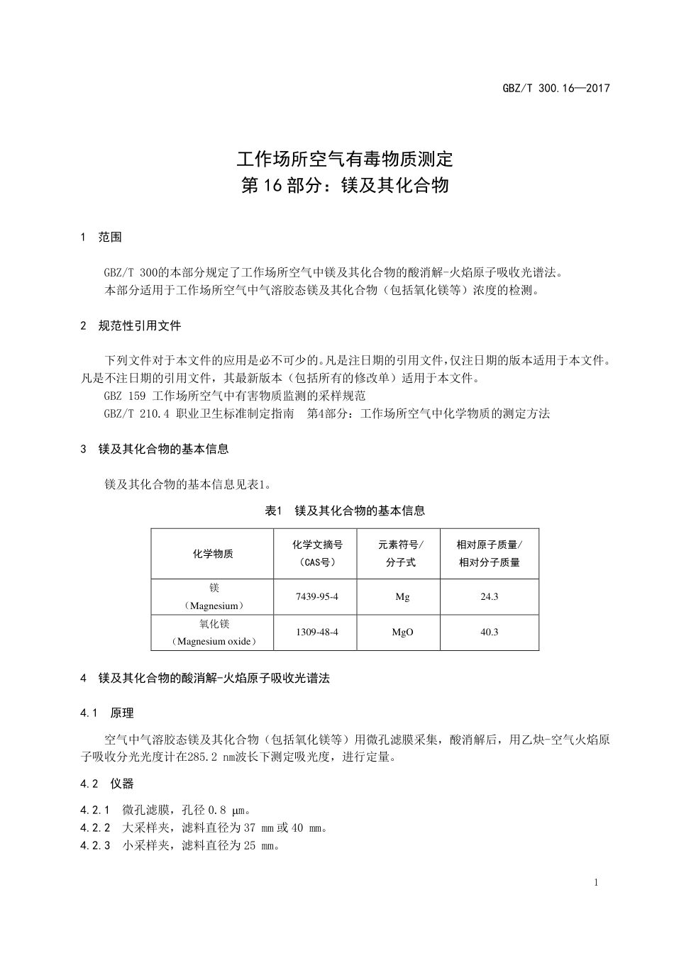 【国家职业卫生标准】GBZT 300.16-2017 工作场所空气有毒物质测定 第16部分：镁及其化合物.pdf_第3页