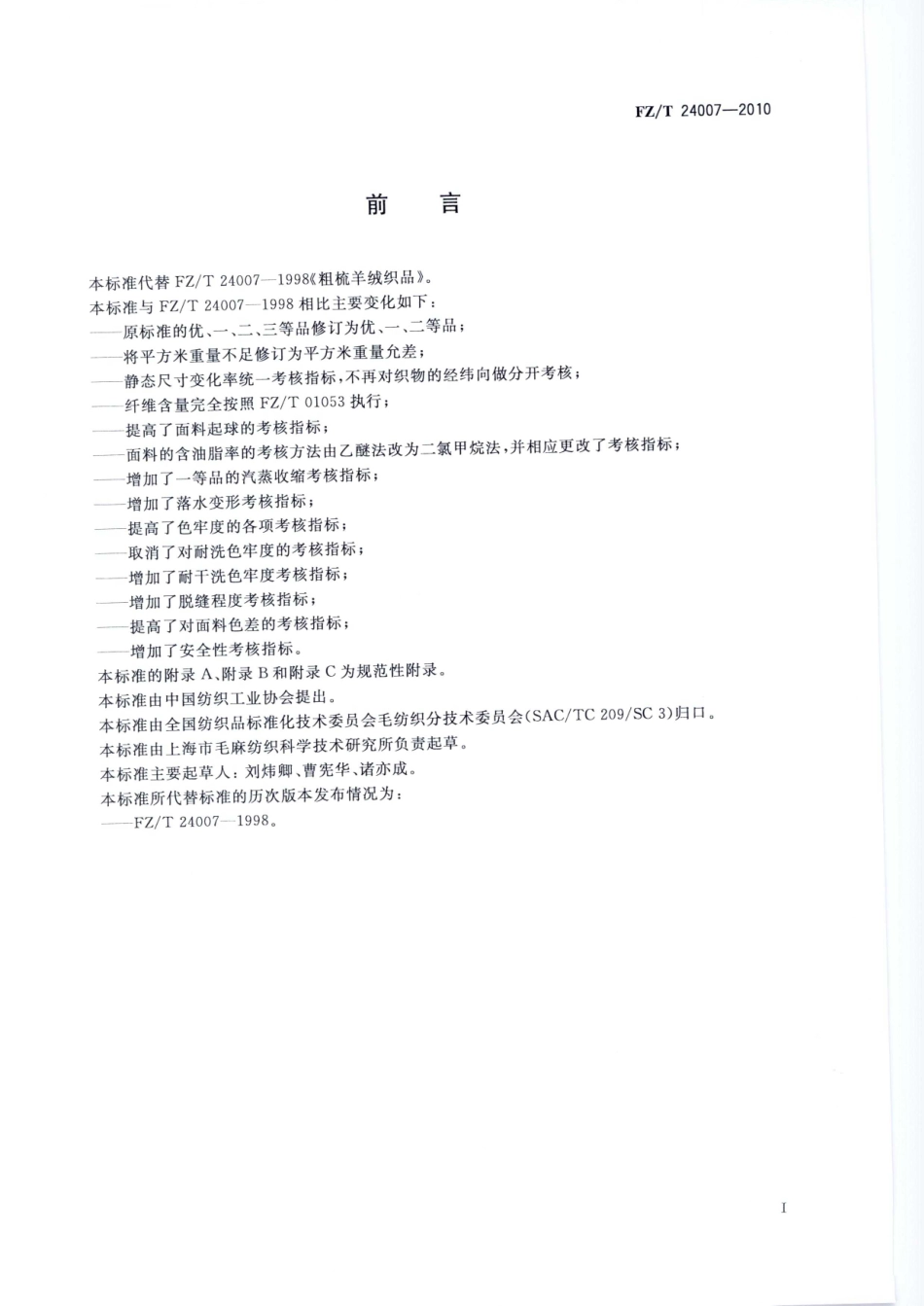 【纺织标准】FZT 24007-2010 粗梳羊绒织品.pdf_第3页