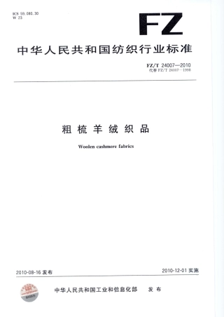 【纺织标准】FZT 24007-2010 粗梳羊绒织品.pdf