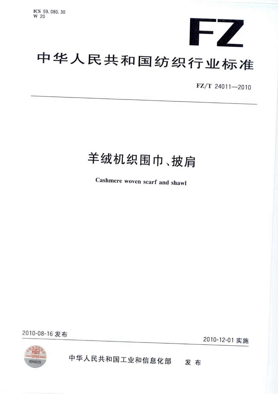 【纺织标准】FZT 24011-2010 羊绒机织围巾、披肩.pdf_第1页