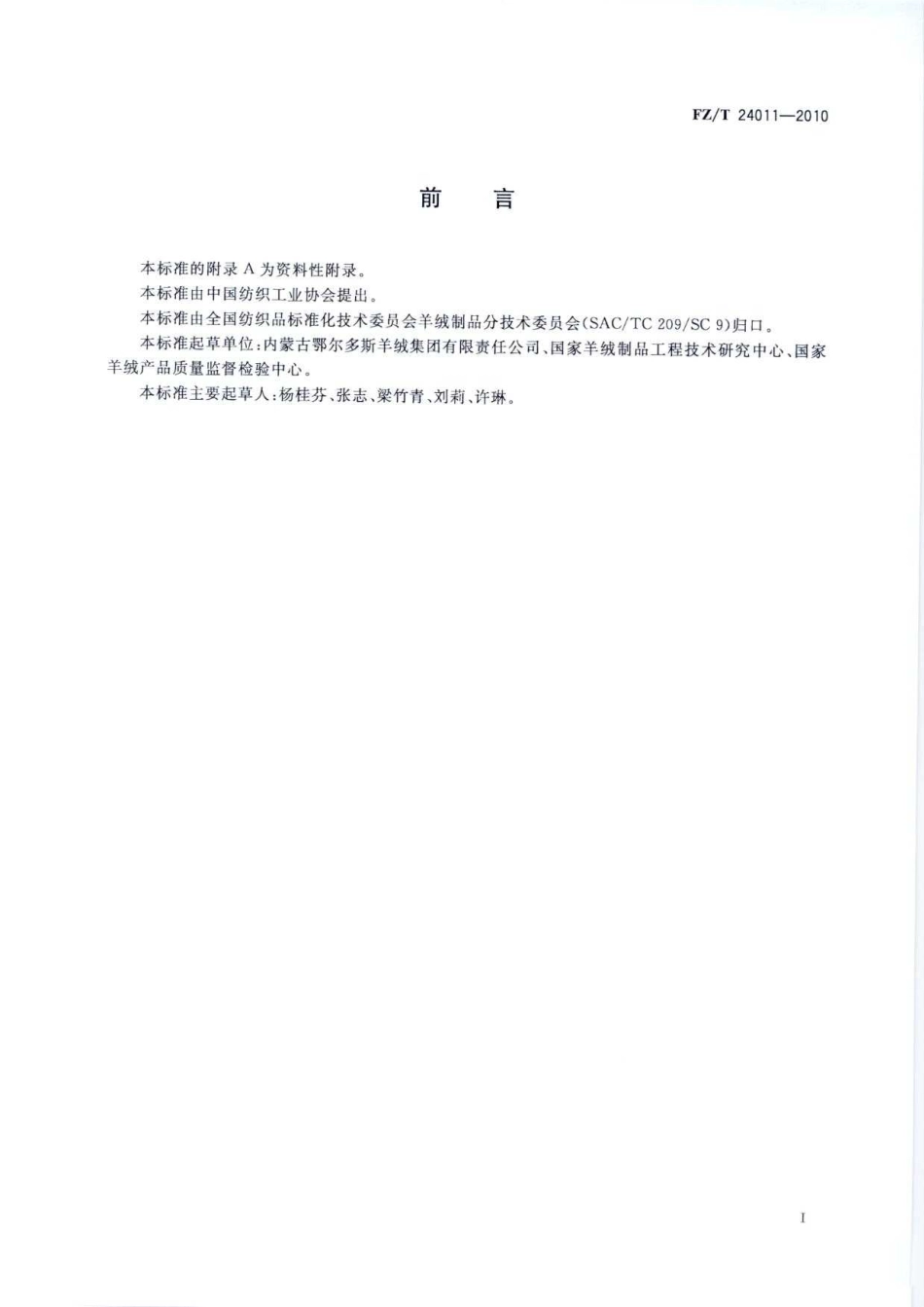 【纺织标准】FZT 24011-2010 羊绒机织围巾、披肩.pdf_第3页