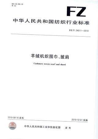 【纺织标准】FZT 24011-2010 羊绒机织围巾、披肩.pdf