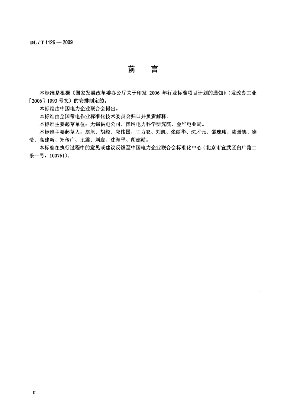 【电力标准】DLT 1126-2009 同塔多回线路带电作业技术导则.pdf_第3页