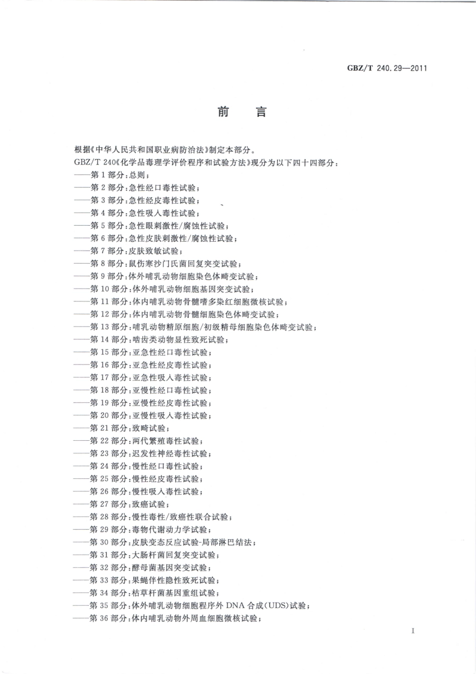 【国家职业卫生标准】GBZT 240.29-2011 化学品毒理学评价程序和试验方法 第29部分：毒物代谢动力学试验.pdf_第2页