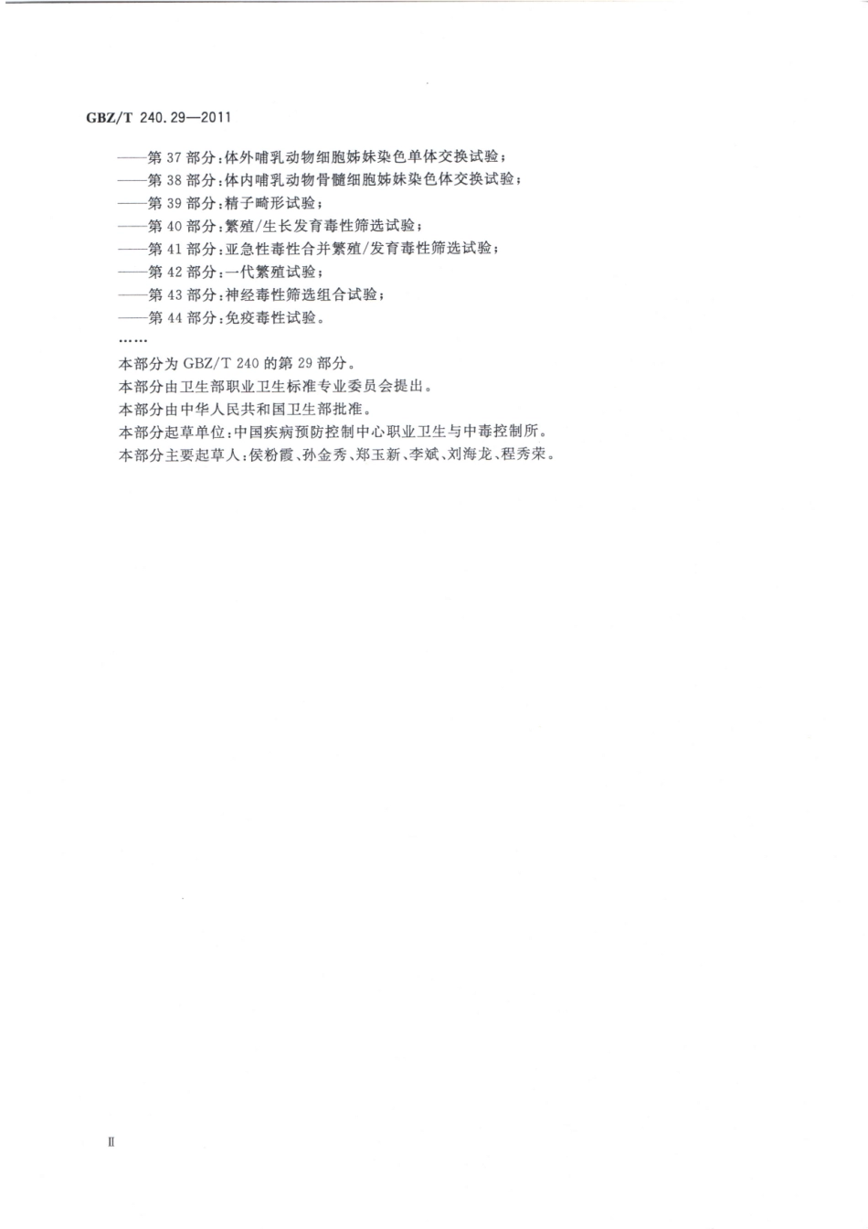 【国家职业卫生标准】GBZT 240.29-2011 化学品毒理学评价程序和试验方法 第29部分：毒物代谢动力学试验.pdf_第3页