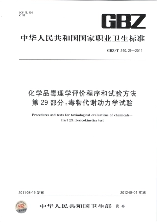 【国家职业卫生标准】GBZT 240.29-2011 化学品毒理学评价程序和试验方法 第29部分：毒物代谢动力学试验.pdf