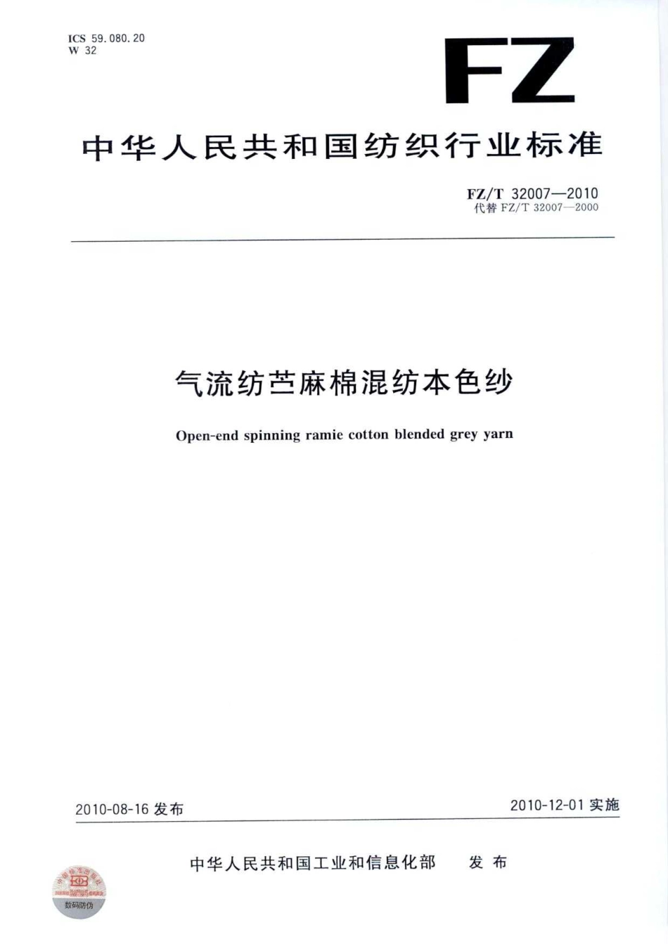 【纺织标准】FZT 32007-2010 气流纺苎麻棉混纺本色纱.pdf_第1页