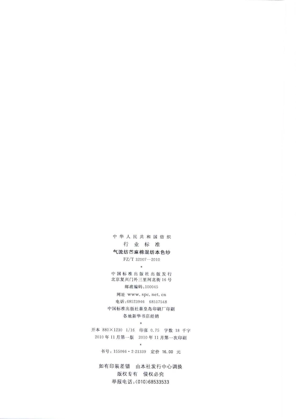 【纺织标准】FZT 32007-2010 气流纺苎麻棉混纺本色纱.pdf_第2页