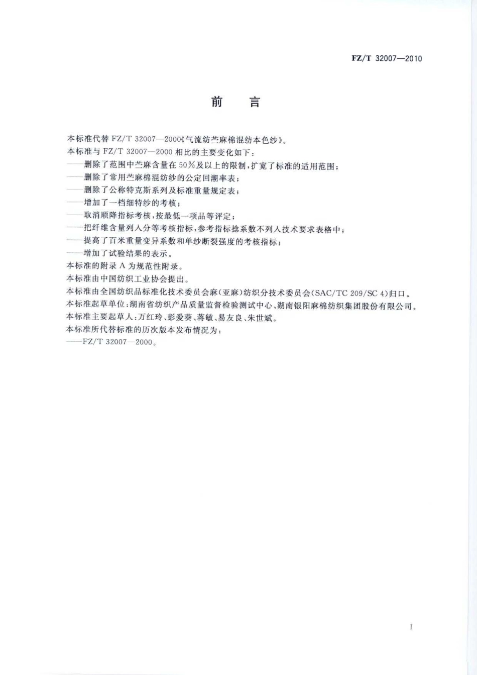 【纺织标准】FZT 32007-2010 气流纺苎麻棉混纺本色纱.pdf_第3页