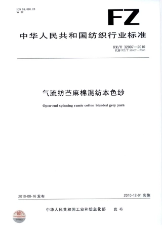 【纺织标准】FZT 32007-2010 气流纺苎麻棉混纺本色纱.pdf