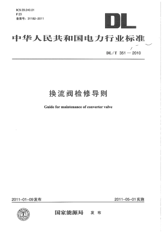 【电力标准】DLT 351-2010 换流阀检修导则.pdf
