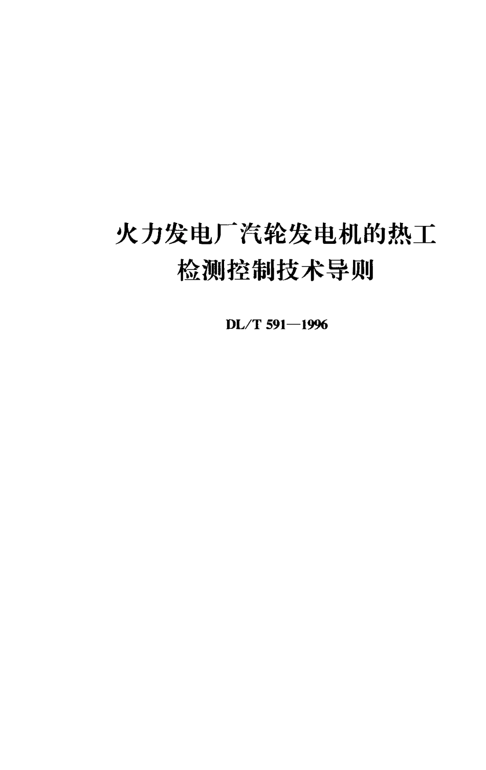 【电力行业标准】DLT 591-1996 火力发电厂汽轮发电机的热工检测控制技术导则.pdf_第1页