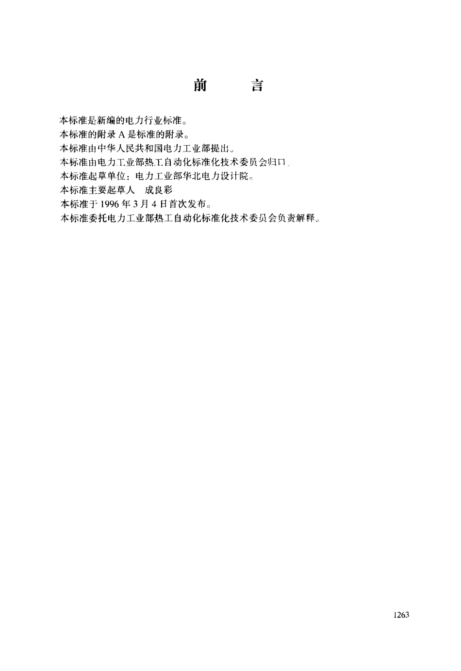 【电力行业标准】DLT 591-1996 火力发电厂汽轮发电机的热工检测控制技术导则.pdf_第3页