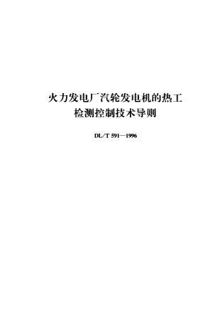 【电力行业标准】DLT 591-1996 火力发电厂汽轮发电机的热工检测控制技术导则.pdf