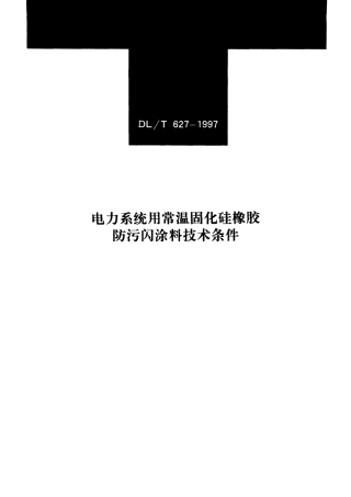 【电力标准】DLT 627-1997 电力系统用常温固化硅橡胶防污闪涂料技术条件.pdf