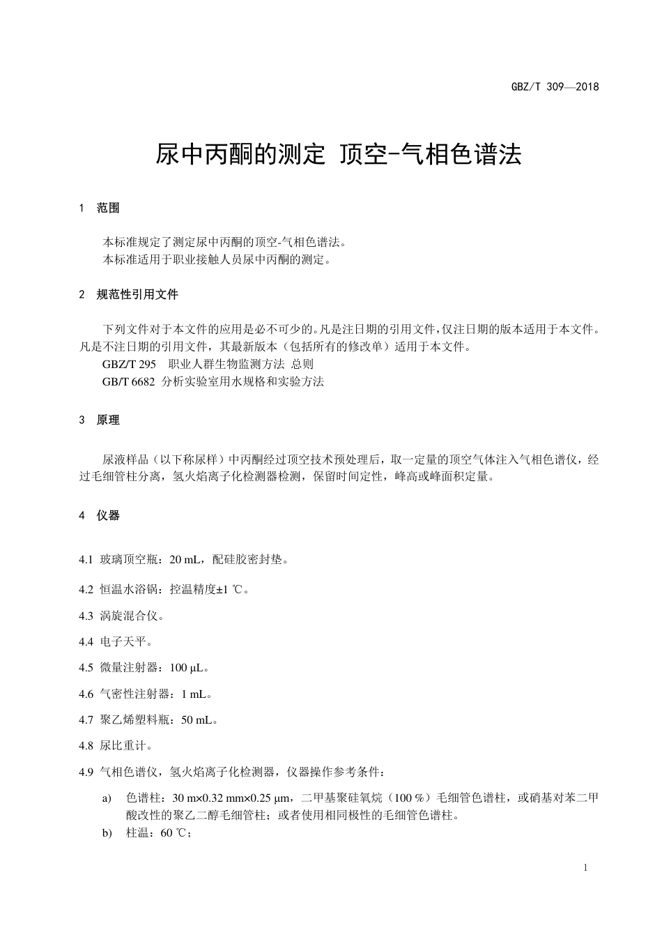 【国家职业卫生标准】GBZ∕T 309-2018 尿中丙酮的测定 顶空-气相色谱法.pdf_第3页