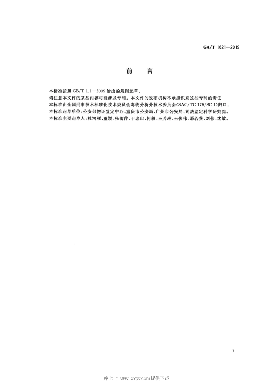 【公共安全行业标准】GA∕T 1621-2019 法庭科学 生物检材中噻嗪酮检验 气相色谱-质谱和液相色谱-质谱法.pdf_第2页