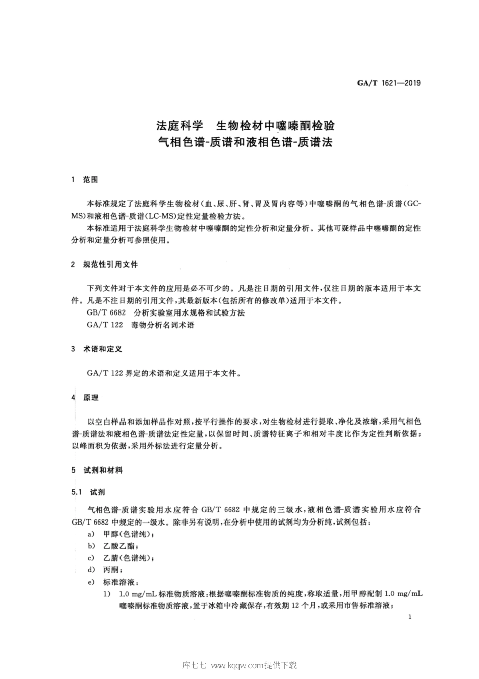 【公共安全行业标准】GA∕T 1621-2019 法庭科学 生物检材中噻嗪酮检验 气相色谱-质谱和液相色谱-质谱法.pdf_第3页