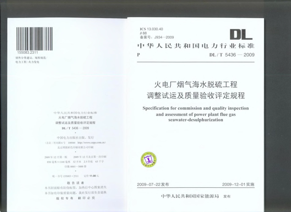 【电力行业标准】DLT 5436-2009 火电厂烟气海水脱硫工程调试及质量验收评定规程.pdf_第1页