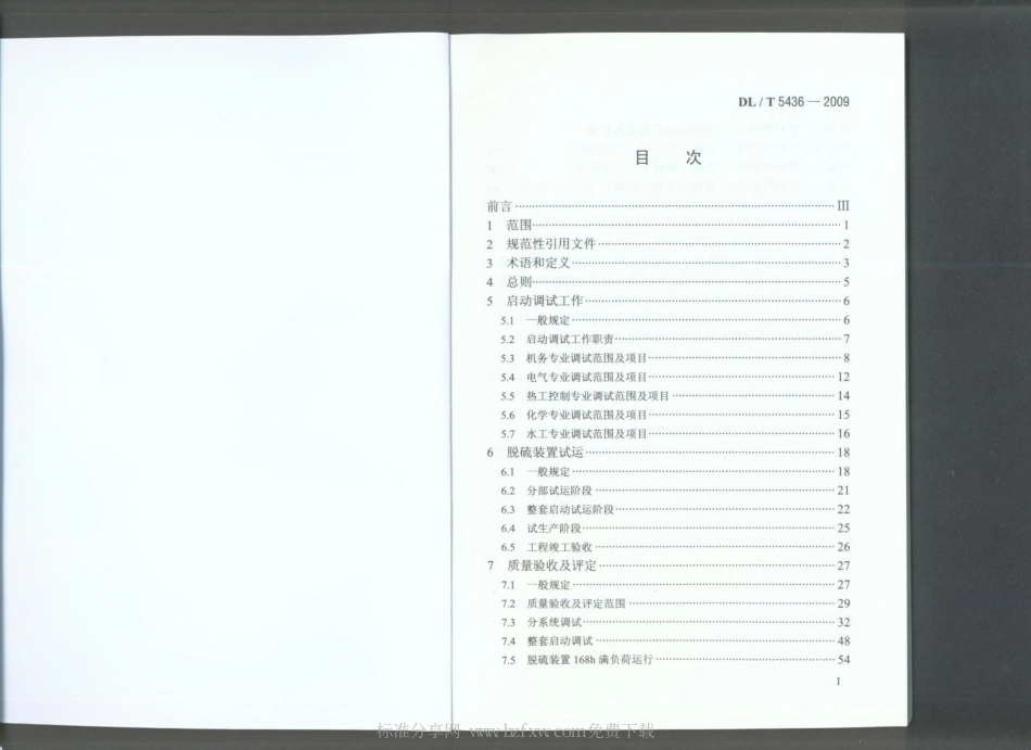 【电力行业标准】DLT 5436-2009 火电厂烟气海水脱硫工程调试及质量验收评定规程.pdf_第2页