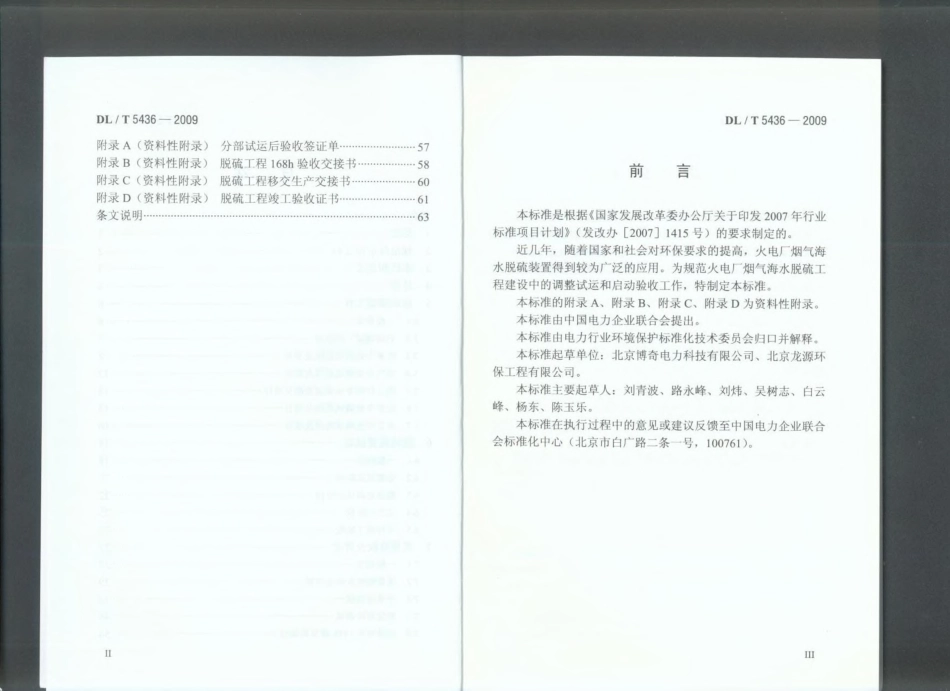 【电力行业标准】DLT 5436-2009 火电厂烟气海水脱硫工程调试及质量验收评定规程.pdf_第3页