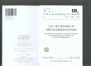 【电力行业标准】DLT 5436-2009 火电厂烟气海水脱硫工程调试及质量验收评定规程.pdf