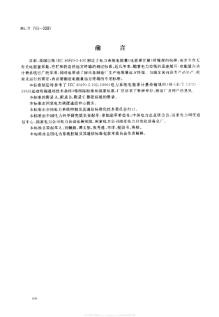 【电力行业标准】DLT 743-2001 电能量远方终端.pdf