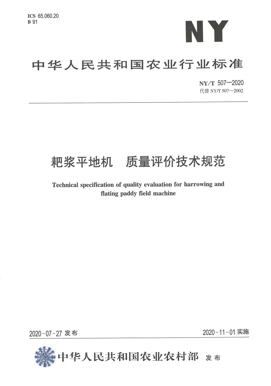 【农业行业标准】NY∕T 507-2020 耙浆平地机 质量评价技术规范.pdf_第1页