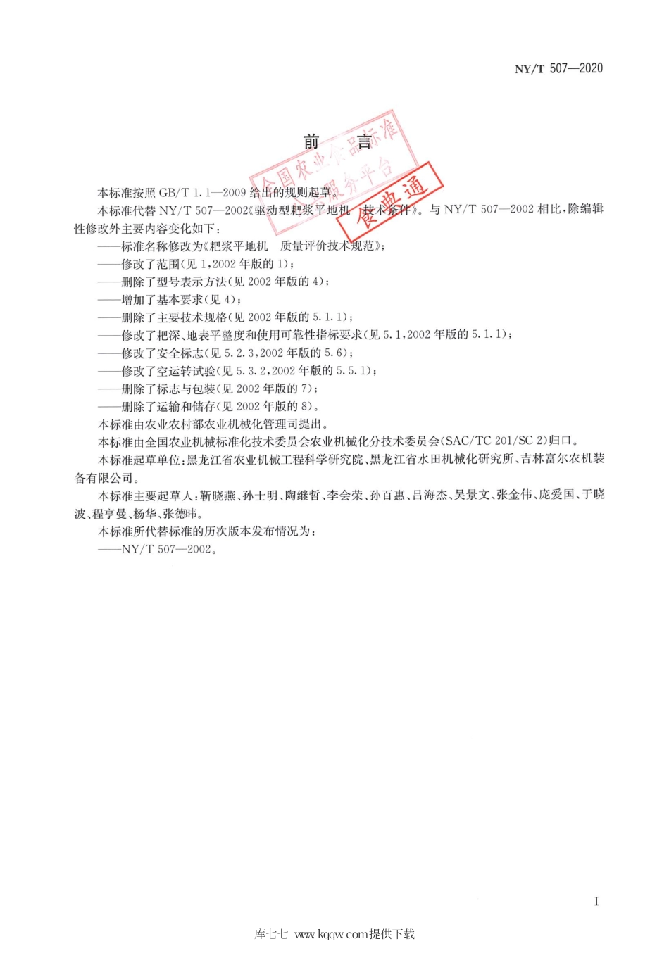 【农业行业标准】NY∕T 507-2020 耙浆平地机 质量评价技术规范.pdf_第2页