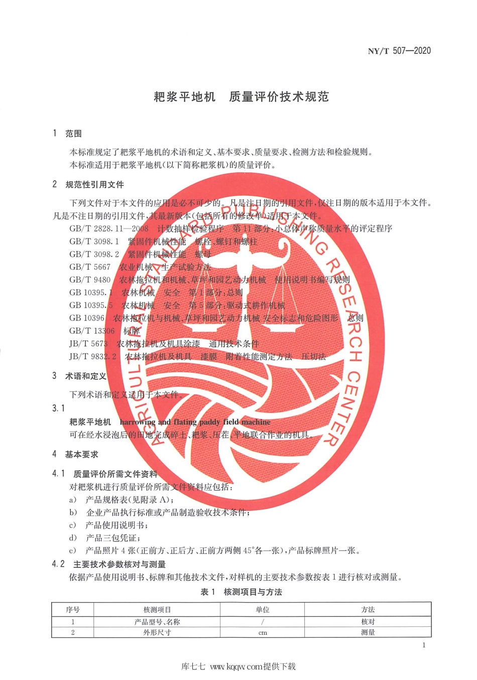【农业行业标准】NY∕T 507-2020 耙浆平地机 质量评价技术规范.pdf_第3页