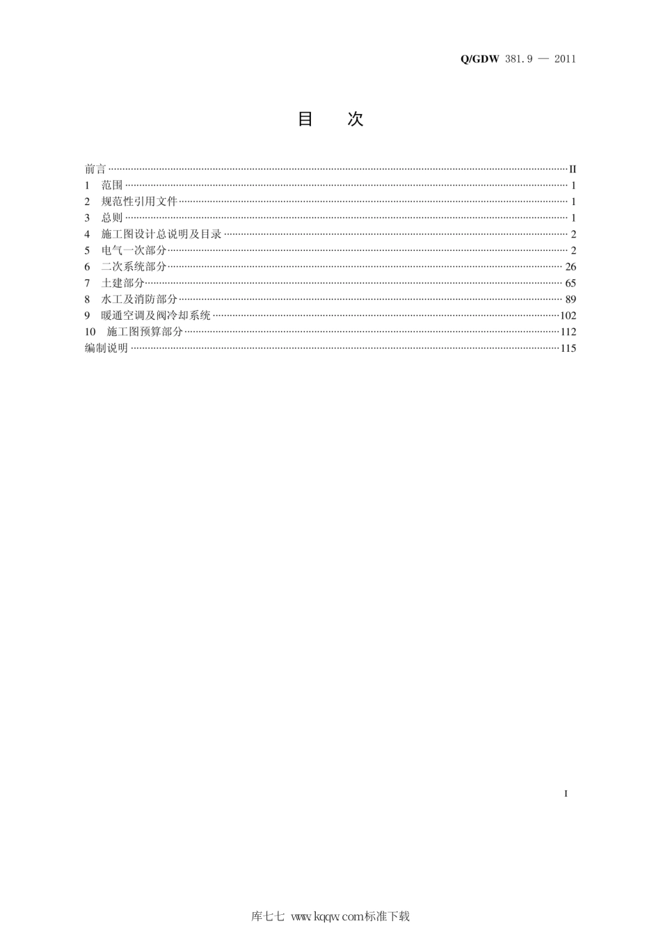 Q∕GDW 381.9-2011 国家电网公司输变电工程施工图设计内容深度规定 第9部分：高压直流换流站.pdf_第3页