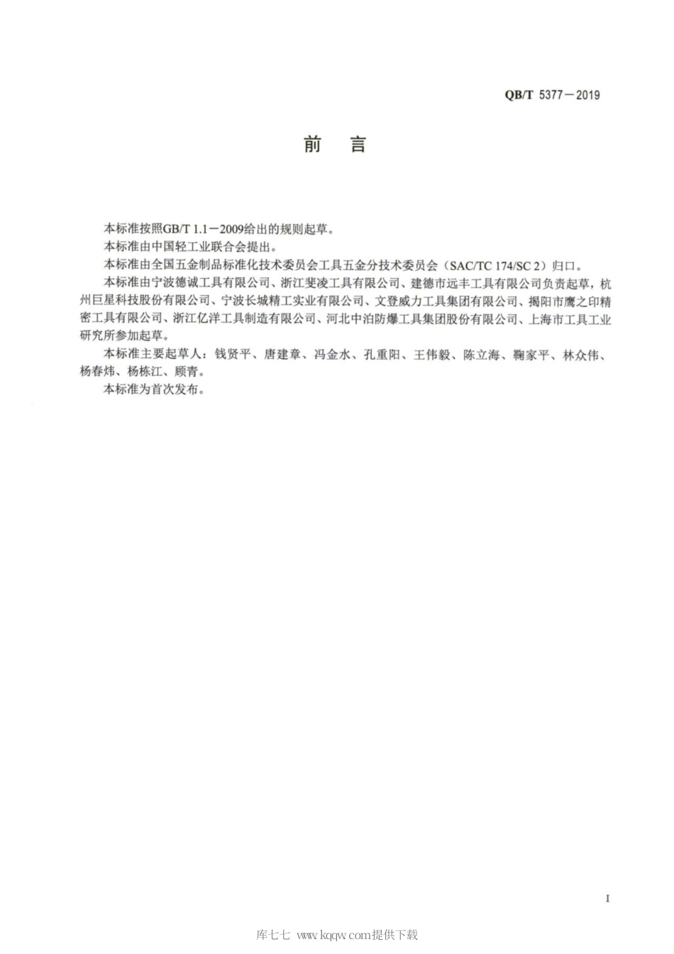 【轻工行业标准】QB∕T 5377-2019 内十二角螺钉旋具头.pdf_第2页