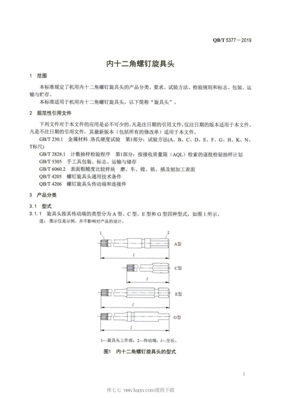 【轻工行业标准】QB∕T 5377-2019 内十二角螺钉旋具头.pdf_第3页