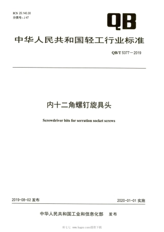 【轻工行业标准】QB∕T 5377-2019 内十二角螺钉旋具头.pdf