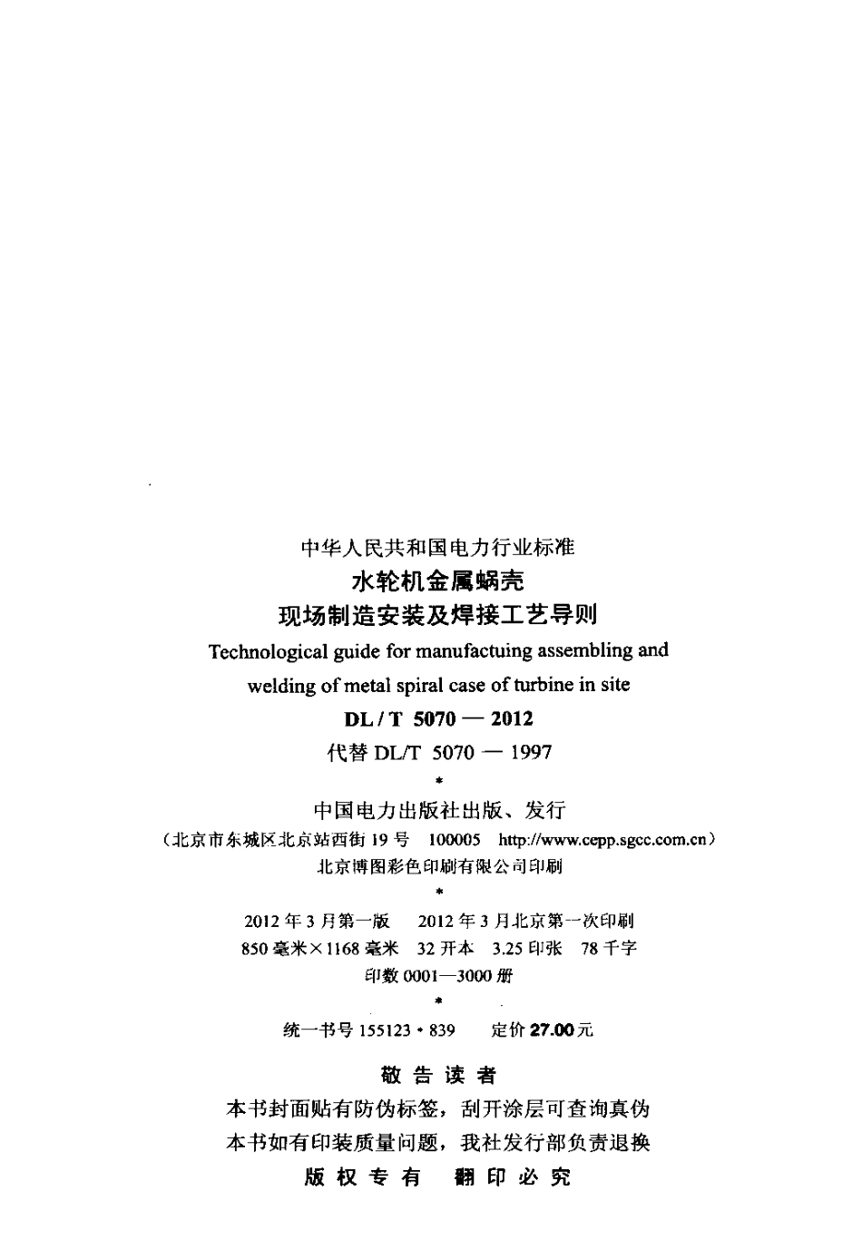 【电力标准】DLT 5070-2012 水轮机金属蜗壳现场制造安装及焊接工艺导则.pdf_第3页
