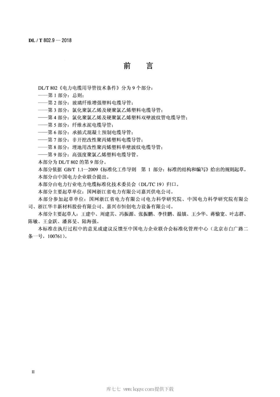【电力行业标准】DLT 802.9-2018 电力电缆用导管技术条件 第9部分高强度聚氯乙烯塑料电缆导管.pdf_第3页