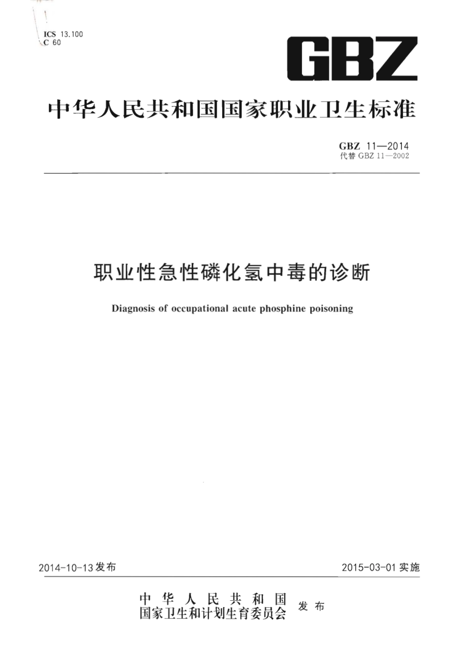 【国家职业卫生标准】GBZ 11-2014 职业性急性磷化氢终中毒的诊断.pdf_第1页