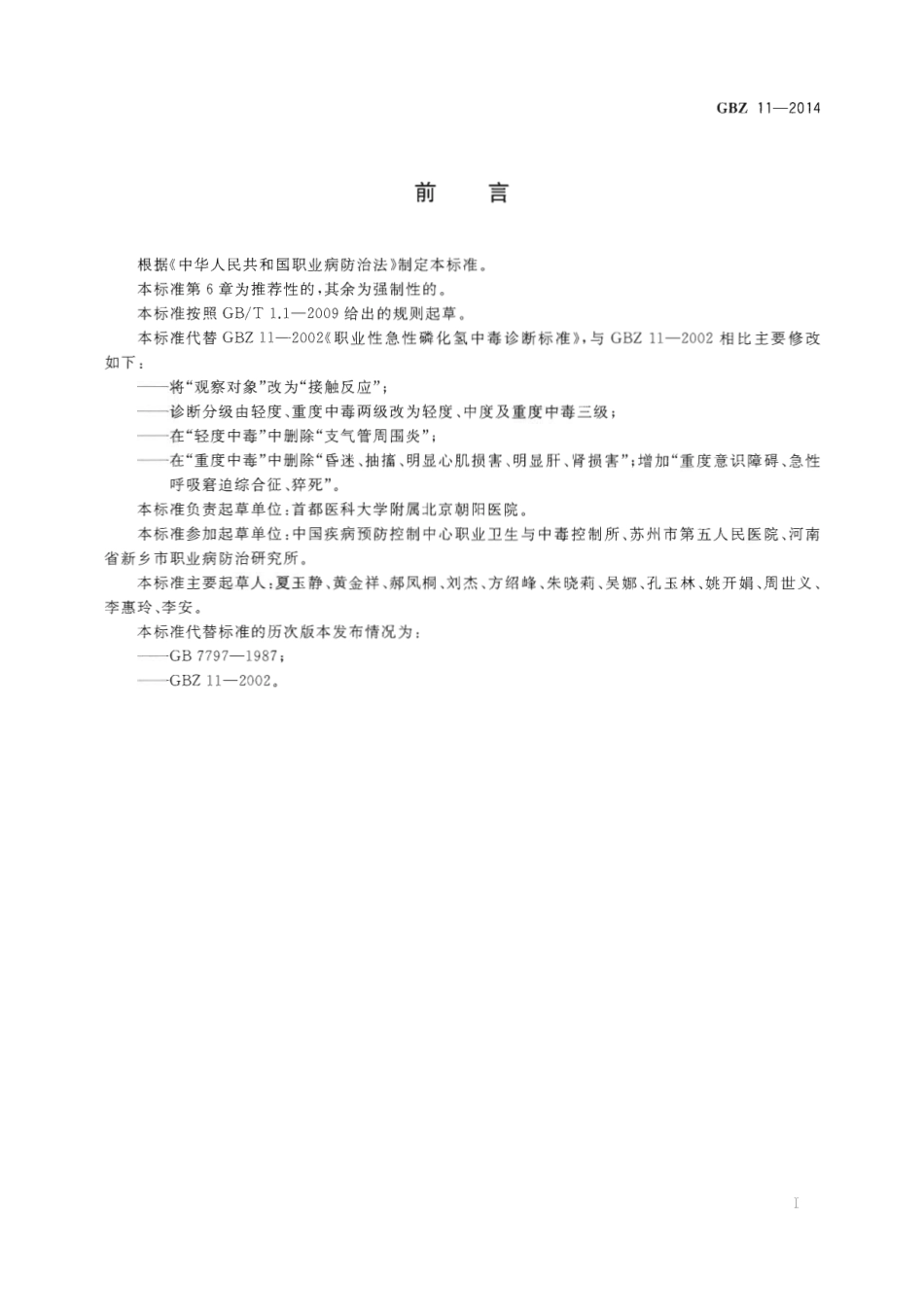 【国家职业卫生标准】GBZ 11-2014 职业性急性磷化氢终中毒的诊断.pdf_第2页