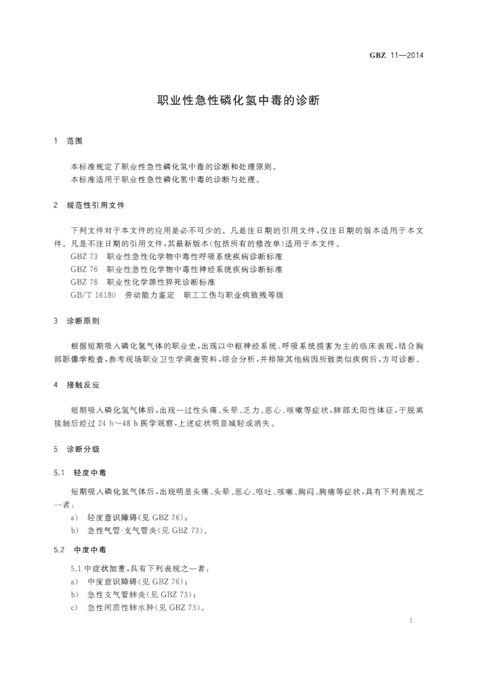 【国家职业卫生标准】GBZ 11-2014 职业性急性磷化氢终中毒的诊断.pdf_第3页