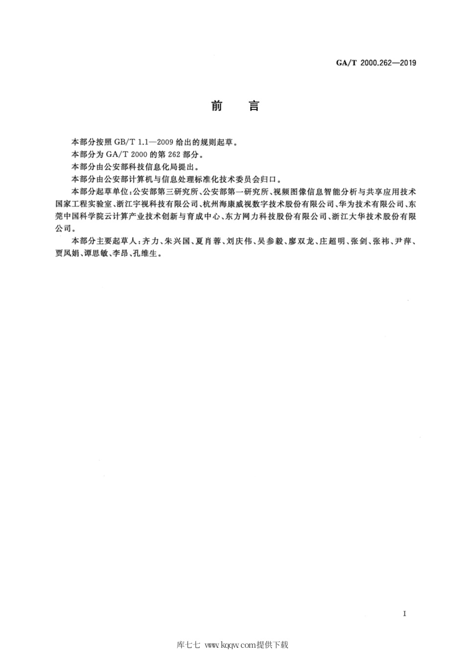 【公共安全行业标准】GA∕T 2000.262-2019 公安信息代码 第262部分：下身着装特征代码.pdf_第2页
